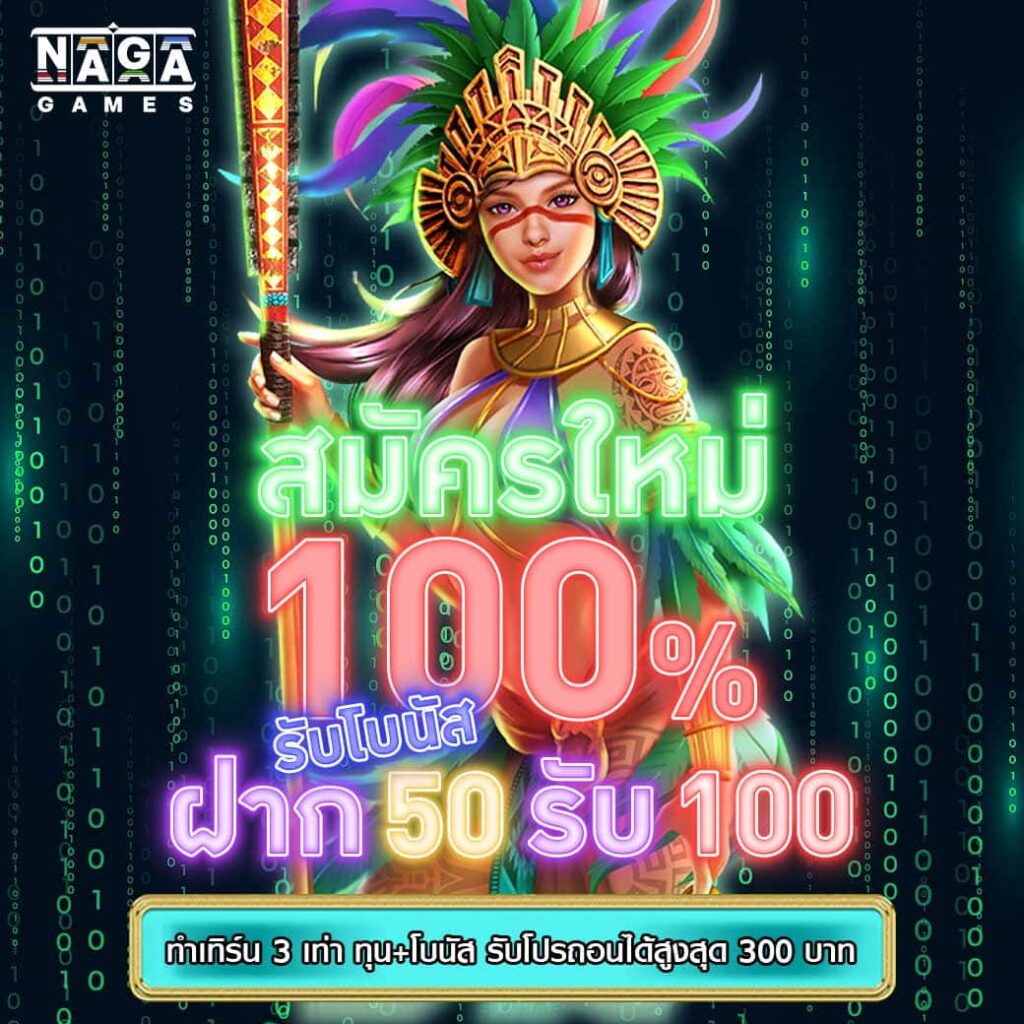 Naga-Games-โปรโมชั่นสล็อต สมัครใหม่-โบนัส-100